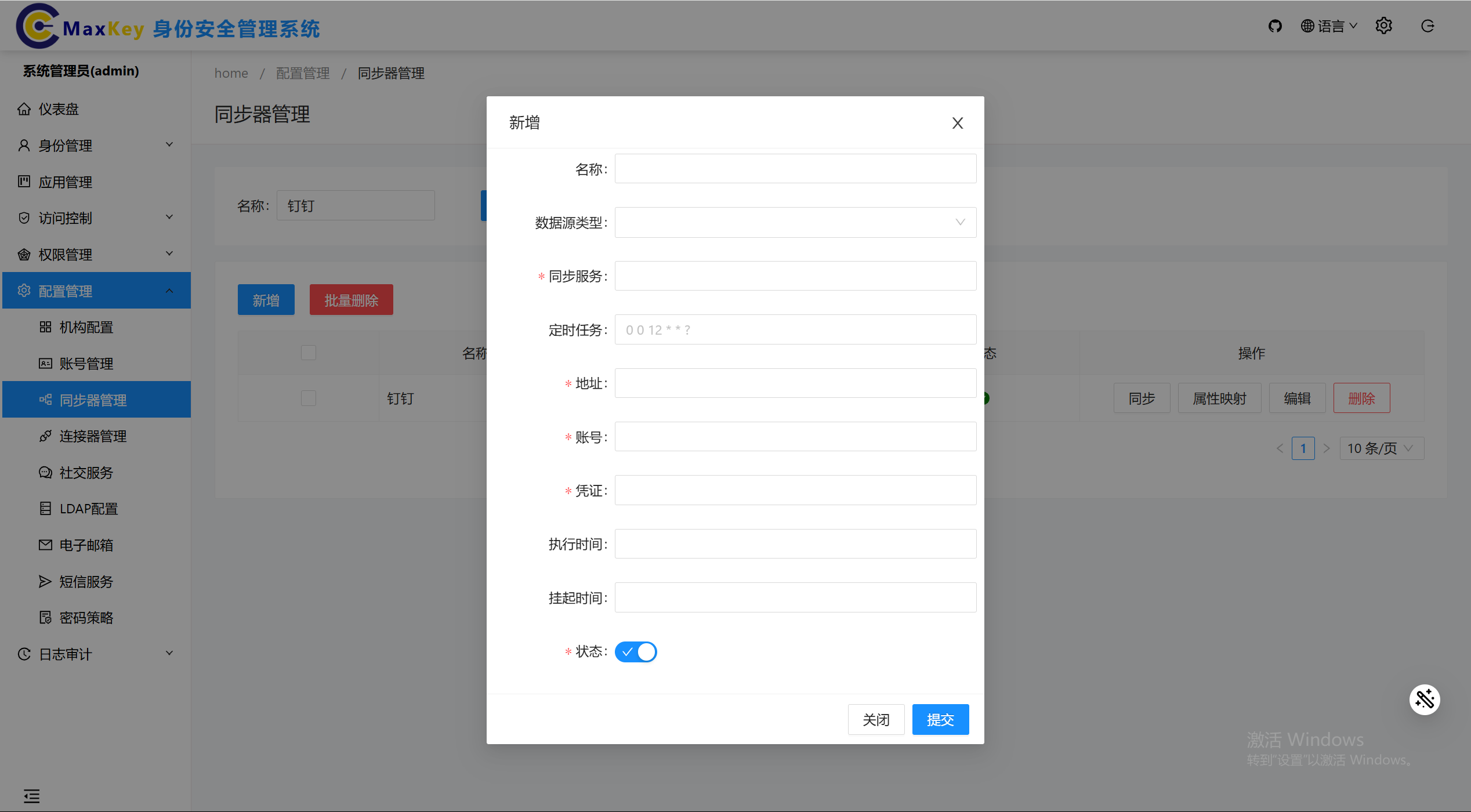 同步器管理 | MaxKey单点登录认证系统