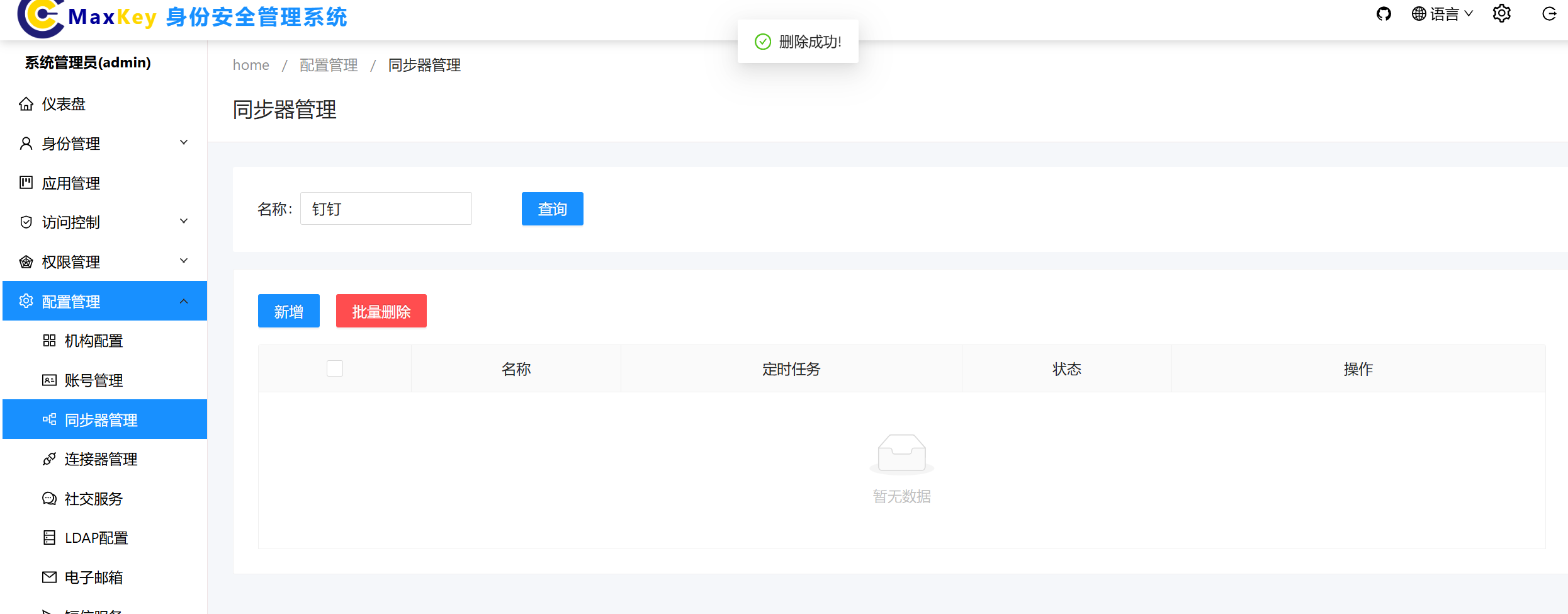 同步器管理